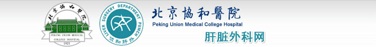 北京协和肝脏外科网